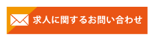 求人に関するお問い合わせメール