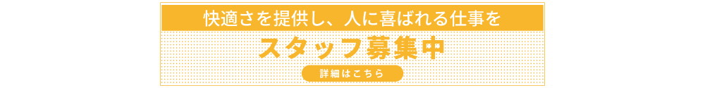 コスモテックススタッフ募集中