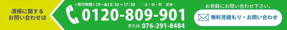 清掃に関するお問い合わせ