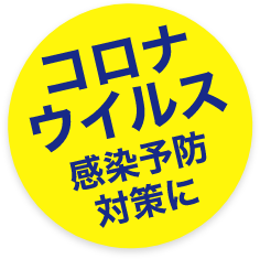 コロナウイルス感染予防対策に