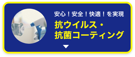 抗ウイルス・抗菌コーティング